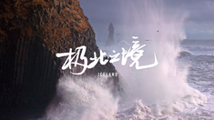 【视频】冰岛 极北之境